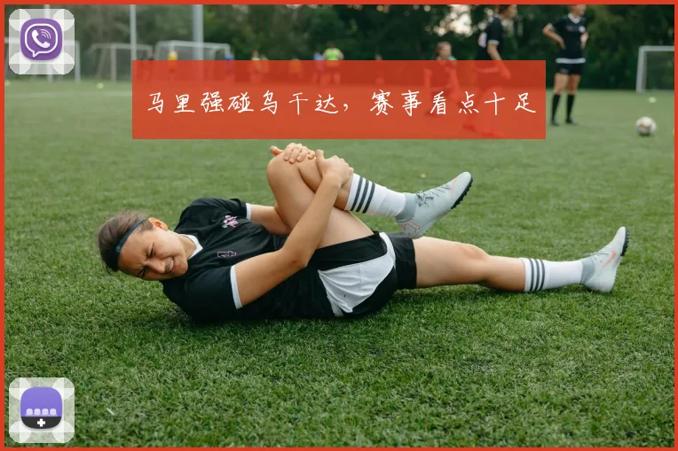 马里强碰乌干达，赛事看点十足