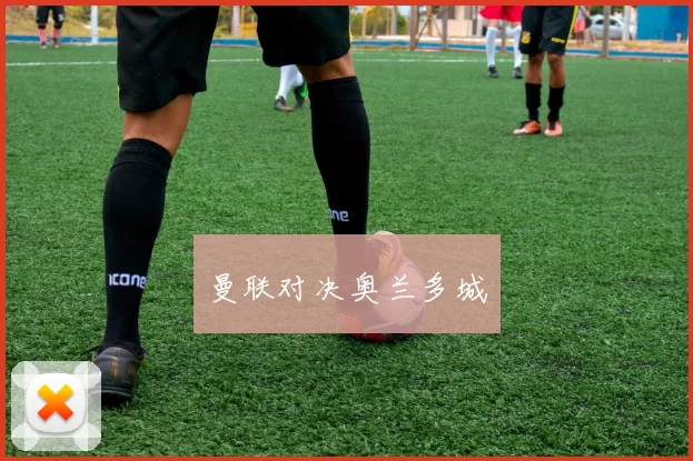 曼联对决奥兰多城
