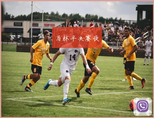 马林半决赛夜