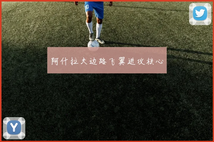 阿什拉夫边路飞翼进攻核心