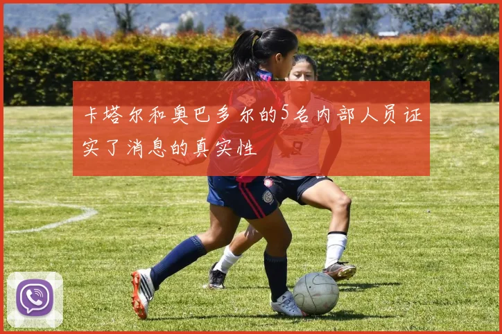 卡塔尔和奥巴多尔的5名内部人员证实了消息的真实性