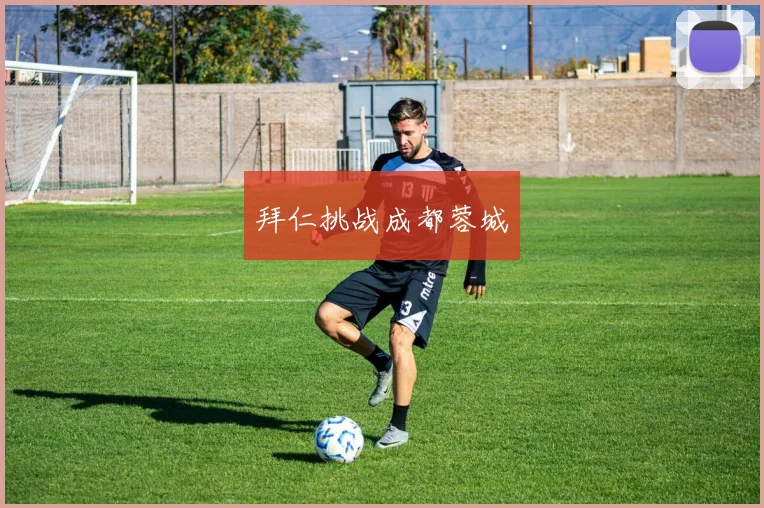 拜仁挑战成都蓉城
