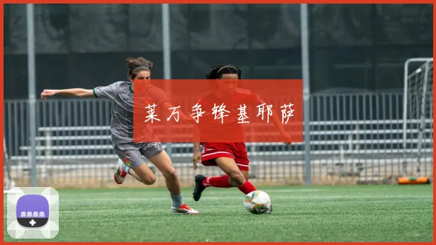 莱万争锋基耶萨