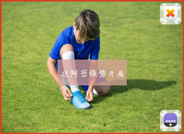 迈阿密强势开局