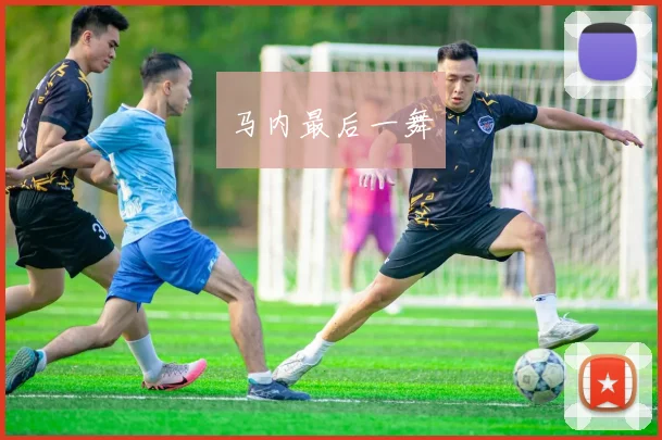 马内最后一舞