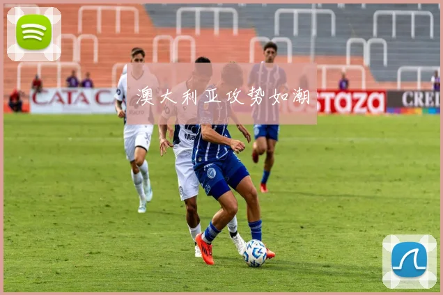 澳大利亚攻势如潮