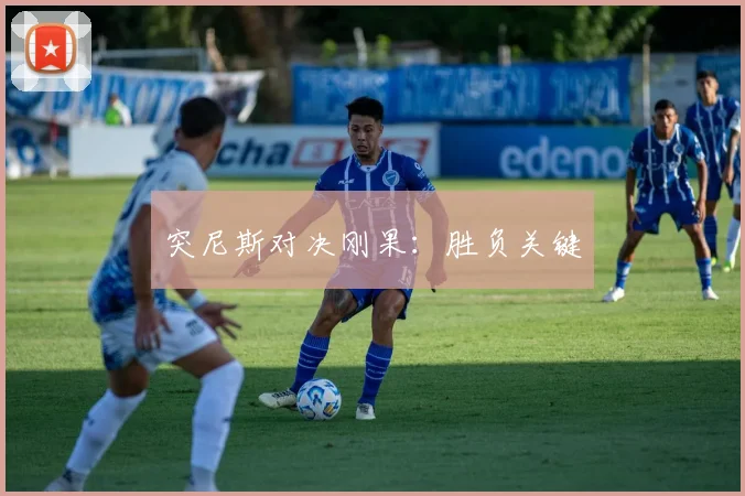 突尼斯对决刚果：胜负关键