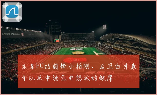 东京FC的前锋小柏刚、后卫白井康介以及中场荒井悠汰的缺席