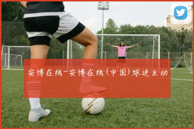 安博在线-安博在线(中国)球迷互动