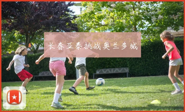 长春亚泰挑战奥兰多城