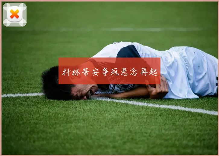 科林蒂安争冠悬念再起
