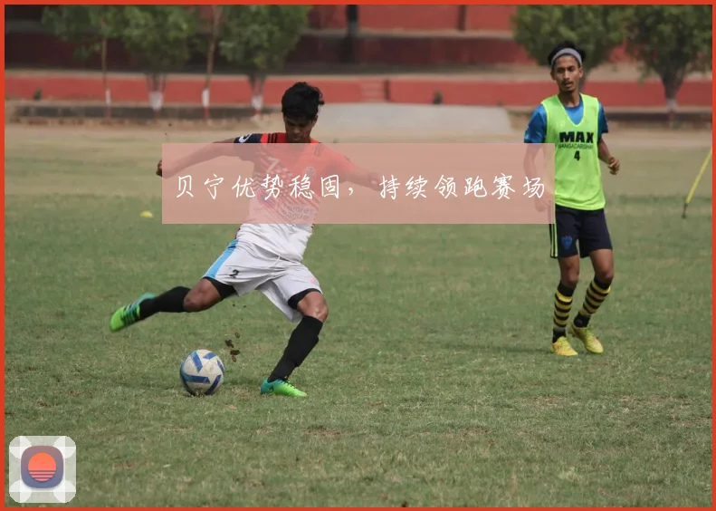 贝宁优势稳固，持续领跑赛场