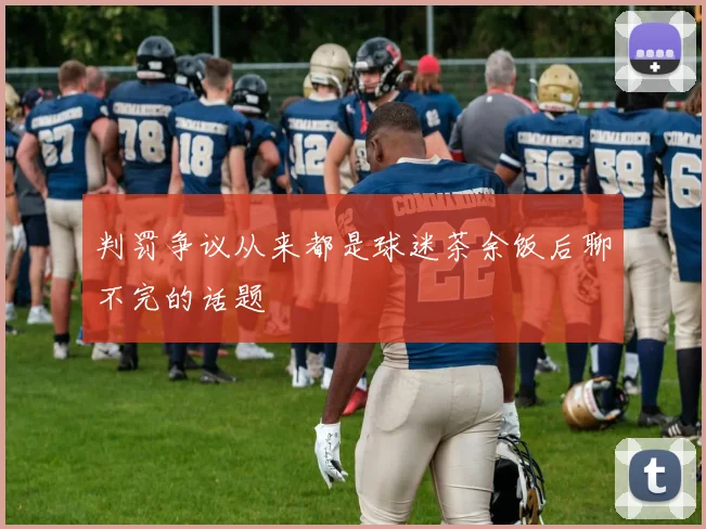 判罚争议从来都是球迷茶余饭后聊不完的话题