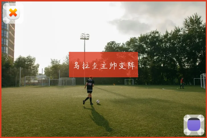 乌拉圭主帅变阵