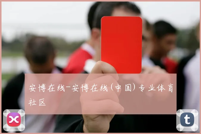 安博在线-安博在线(中国)专业体育社区