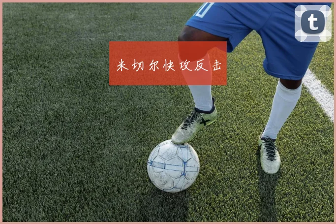 米切尔快攻反击