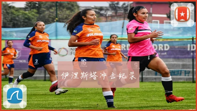 伊涅斯塔冲击纪录