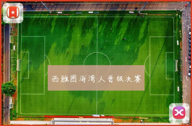 西雅图海湾人晋级决赛