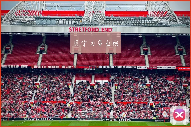 贝宁力争出线