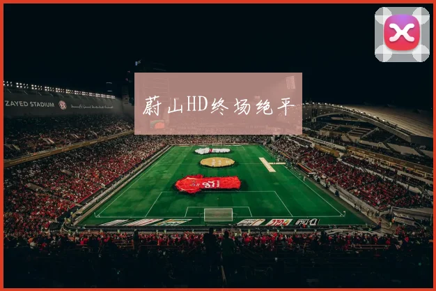 蔚山HD终场绝平