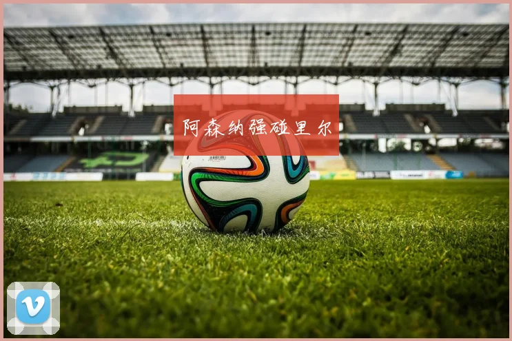 阿森纳强碰里尔