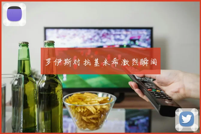 罗伊斯对抗基米希激烈瞬间
