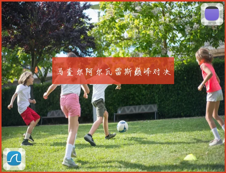 马奎尔阿尔瓦雷斯巅峰对决