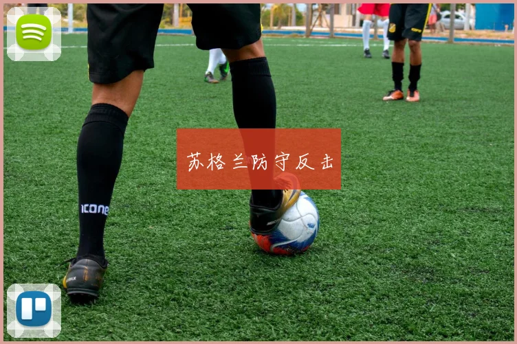 苏格兰防守反击