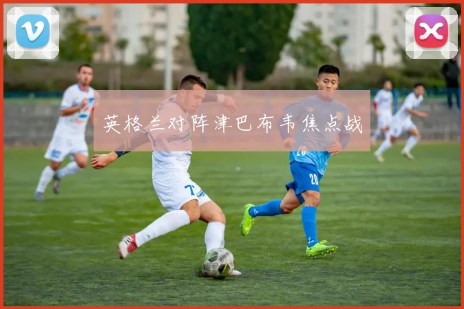 英格兰对阵津巴布韦焦点战