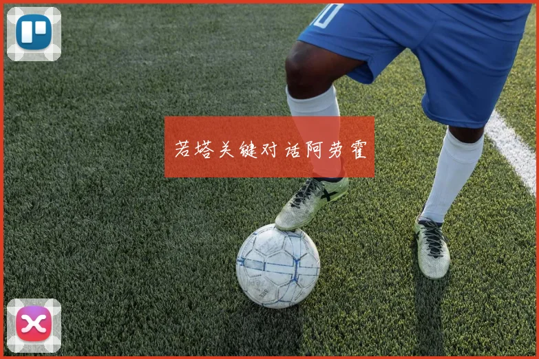 若塔关键对话阿劳霍