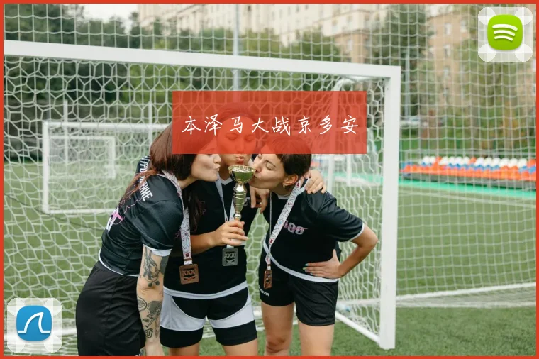 本泽马大战京多安