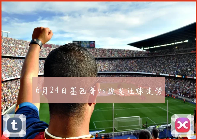 6月24日墨西哥vs捷克让球走势