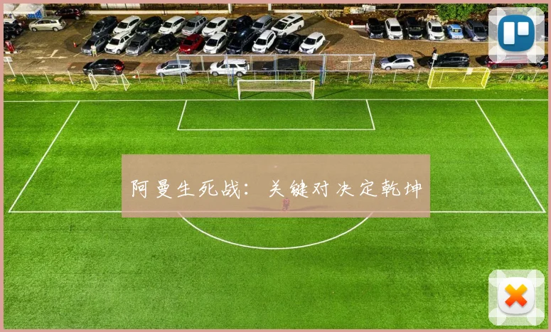 阿曼生死战：关键对决定乾坤