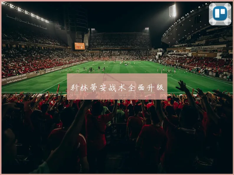 科林蒂安战术全面升级