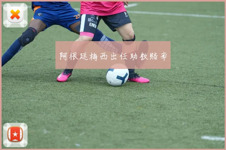 阿根廷梅西出任助教赔率