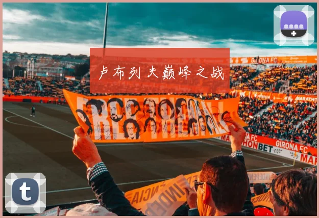 卢布列夫巅峰之战