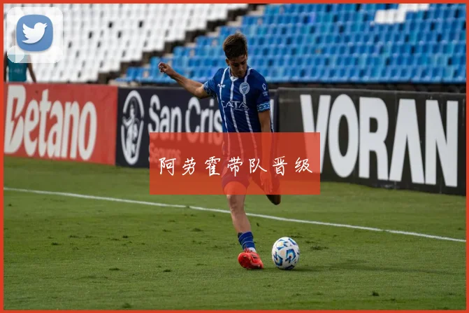 阿劳霍带队晋级