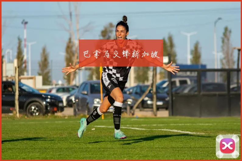 巴拿马交锋新加坡