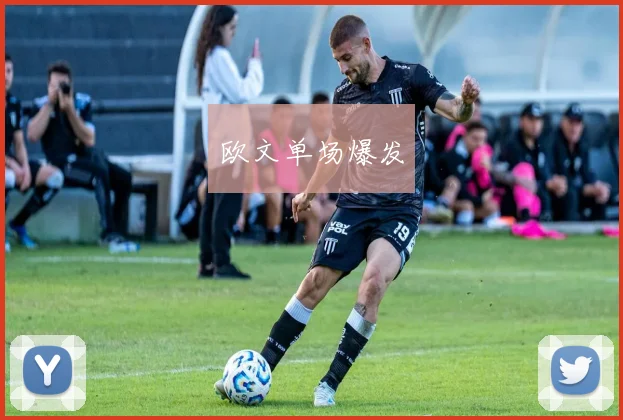 欧文单场爆发