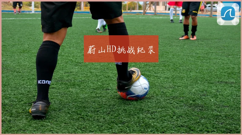 蔚山HD挑战纪录