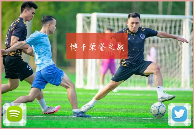 博卡荣誉之战