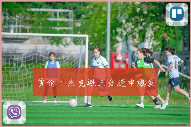 贾伦·杰克逊三分连中爆发