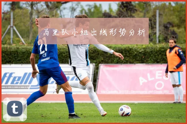 马里队小组出线形势分析
