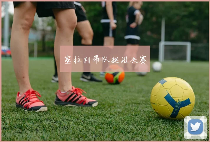 塞拉利昂队挺进决赛