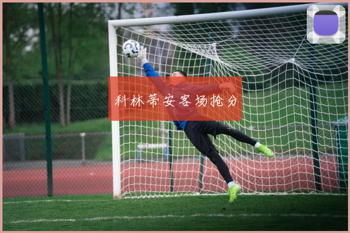 科林蒂安客场抢分