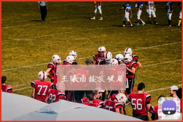 王曦雨接发破局