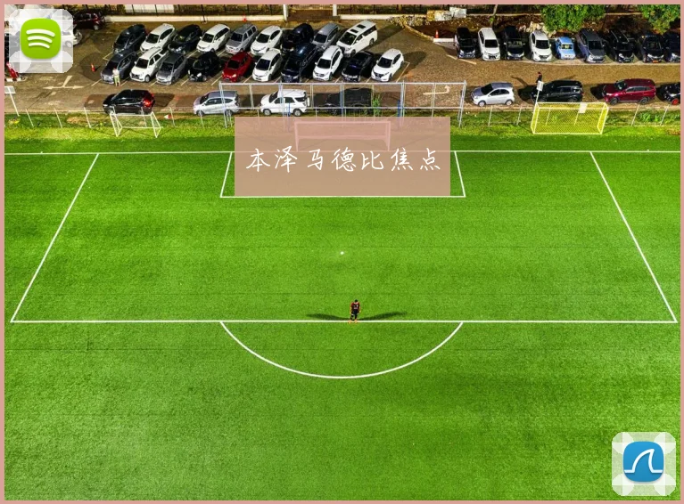本泽马德比焦点