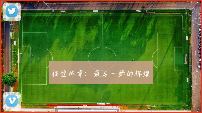福登终章：最后一舞的辉煌