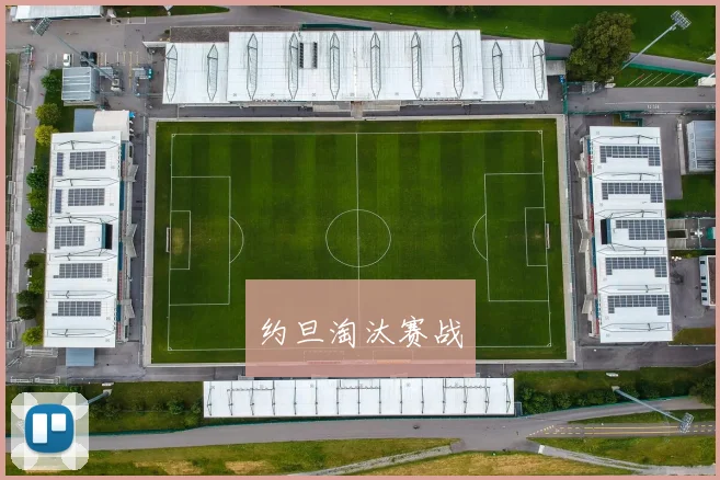 约旦淘汰赛战