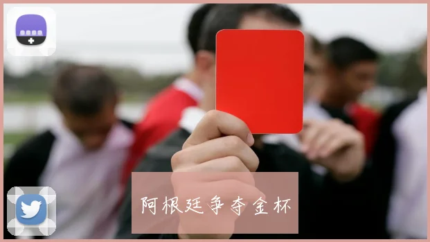 阿根廷争夺金杯